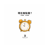 現在幾點鐘(精裝版)